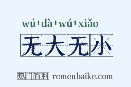 无大无小是什么意思的图片